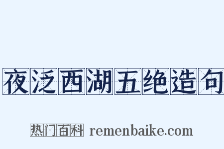 夜泛西湖五绝造句是什么意思的图片